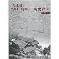 大迁徒-湖广填四川历史解读