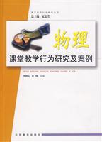 物理课堂教学行为研究及案例