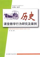 历史课堂教学行为研究及案例