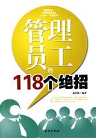 管理员工的118个绝招