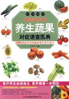 把病吃回去-养生蔬果对症速查图典