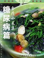 食疗小菜-糖尿病篇
