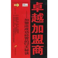 卓越加盟商——加盟店成功经营的12大秘诀