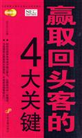 赢取回头客的4大关键