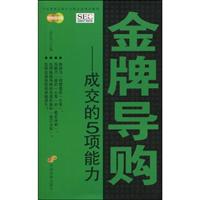 金牌导购——成交的5项能力
