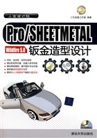 Pro/SHEETMET AL Wildfire 5.0钣金造型设计