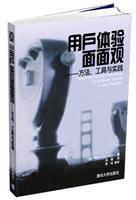 用户体验面面观——方法、工具与实践