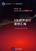 VB程序设计案例汇编