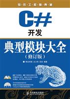 C开发典型模块大全(修订版)