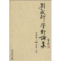 刘咸炘学术论集:哲学编:上