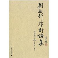 刘咸炘学术论集:哲学编:中