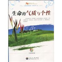 生命的气质与个性