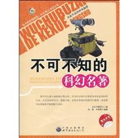不可不知的科幻名著