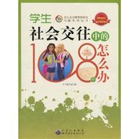 学生社会交往中的108个怎么办