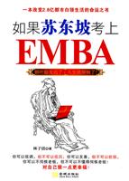 如果苏东坡考上EMBA