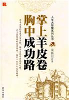 掌上羊皮卷 胸中成功路
