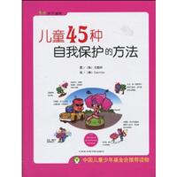 儿童45种自我保护的方法