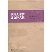 中国天主教历史译文集