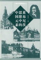 莱布尼茨思想中的中国元素