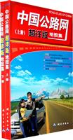 中国公路网超详版地图集-上下册