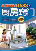 实用易学的1688个厨房窍门-超值白金版