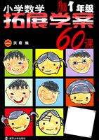 1年级-小学数学拓展学案60课-升级版