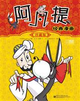 阿凡提经典漫画-珍藏版