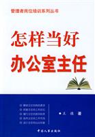 怎样当好办公室主任