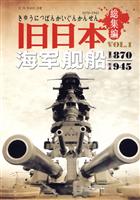 1870-1945-旧日本海军舰船-VOL.1-1CD+手册