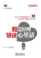 和总经理说说心里话