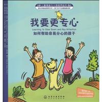 我要更专心-如何帮助容易分心的孩子