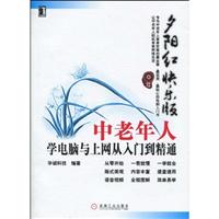 中老年人学电脑与上网从入门到精通-夕阳红快乐版-(附光盘)