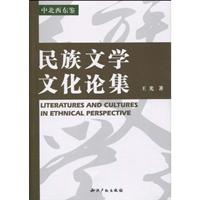 民族文学文化论集