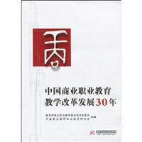 中国商业职业发展30年