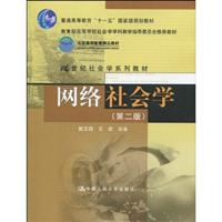 网络社会学-第二版