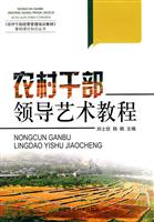 农村干部领导艺术教程