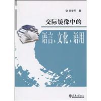 交际镜像中的语言.文化.语用