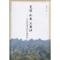 荒漠.水系.三角洲-中国环境史的区域研究