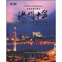 澳门十年