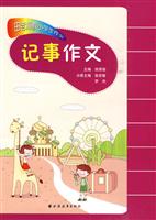 记事作文-田老师教小学生作文