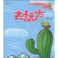 去远方-3-6岁儿童启发绘本小恐龙唐诺