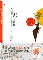只有日光还唱歌