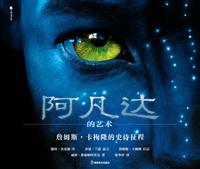 阿凡达的艺术-詹姆斯·卡梅隆的史诗征程