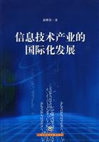 信息技术产业的国际化发展