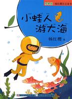 小蛙人游大海-樱桃园.杨红樱注音童书