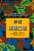 外贸英语口语-实用英语口语高频话题-(含光盘)