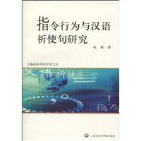 指令行为与汉语祈使句研究