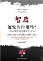智库能发挥作用吗-公共政策研究机构影响力之评估