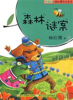 森林谜案-樱桃园.杨红樱注音童书
