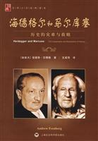 海德格尔和马尔库塞-历史的灾难与救赎